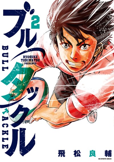 「ブルタックル」2巻