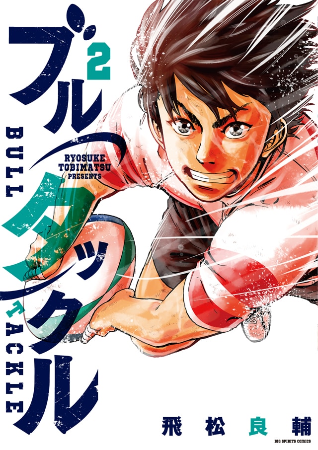 「ブルタックル」2巻