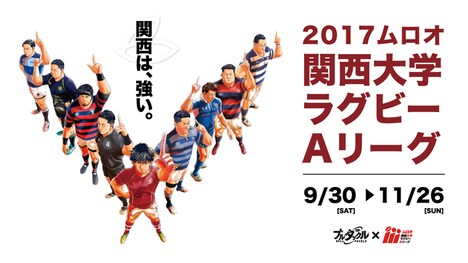 「ブルタックル」と「2017ムロオ関西大学ラグビーAリーグ」のコラボビジュアル。