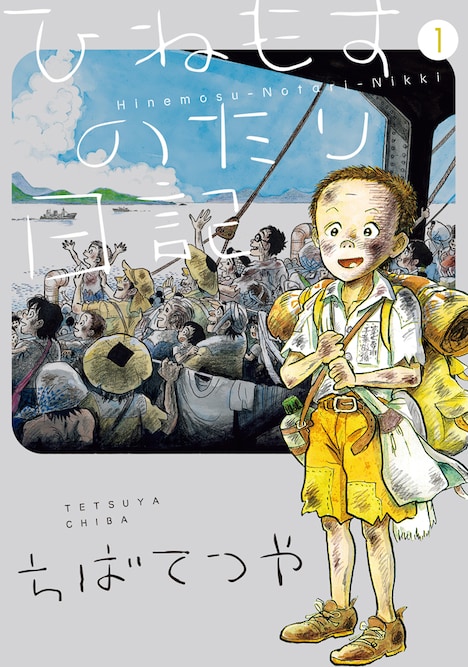 「ひねもすのたり日記」1巻 ※画像はイメージ。実際の表紙と異なる場合がある。
