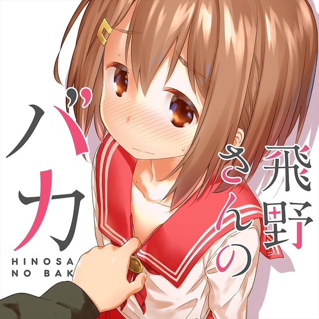 「飛野さんのバカ」ビジュアル