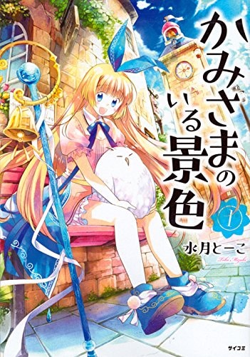 「かみさまのいる景色」1巻