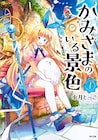 水月とーこ描く、不思議な島でみんなを守る新人神様の日常ファンタジー1巻
