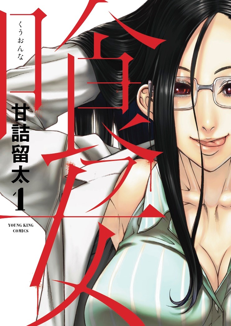 「喰フ女」1巻