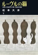 「ルーヴルの猫」下巻