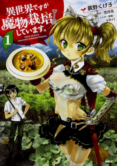 「異世界ですが魔物栽培しています。」1巻