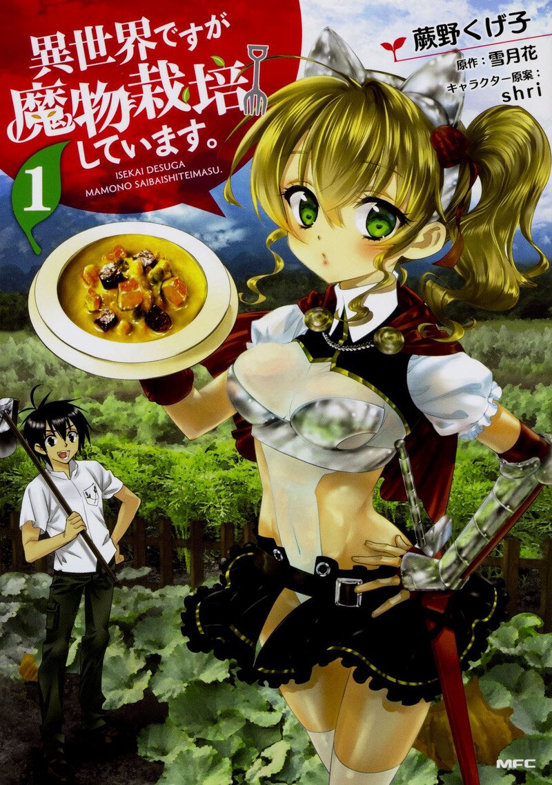 「異世界ですが魔物栽培しています。」1巻