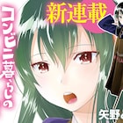 残念JKが店長のコンビニ舞台にしたギャグなど、ゴラクエッグで新連載4本