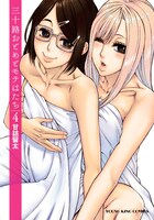 「三十路おとめとモテはたち」4巻