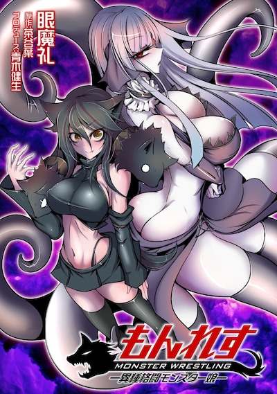「もんれす -異種格闘モンスター娘-」ビジュアル。