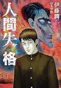 「人間失格」1巻