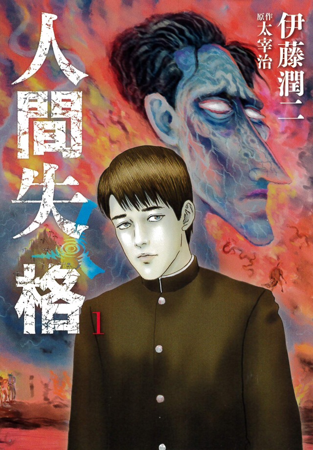 「人間失格」1巻