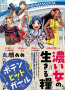 「ポテン・ヒット・ガール」1巻