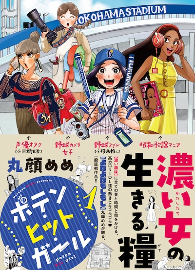 「ポテン・ヒット・ガール」1巻