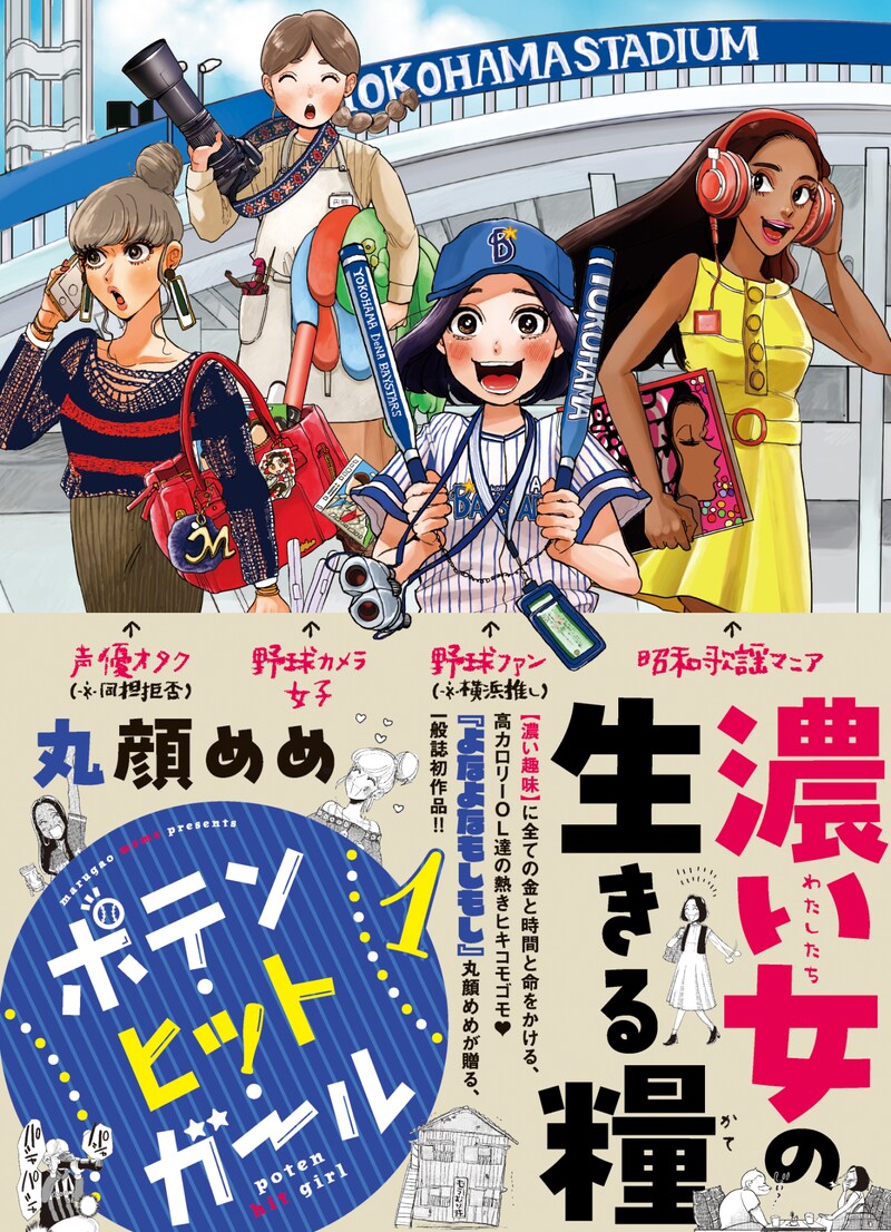 「ポテン・ヒット・ガール」1巻
