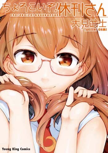 「ちょろこいぞ！休刊さん」