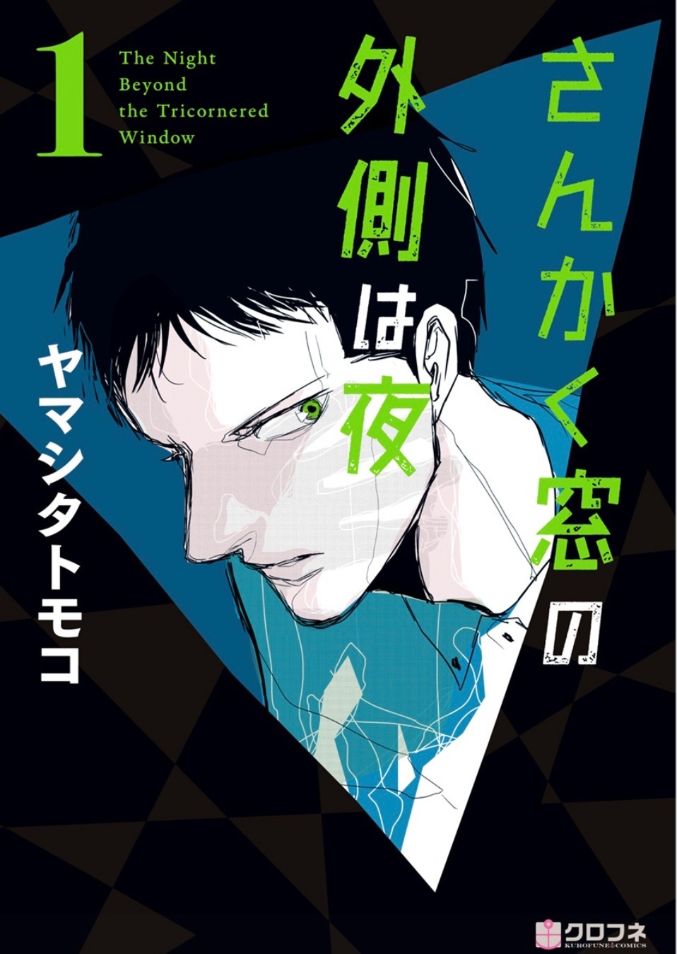 「さんかく窓の外側は夜」1巻
