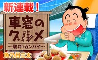 「車窓のグルメ ～駅弁でカンパイ～」のバナー。