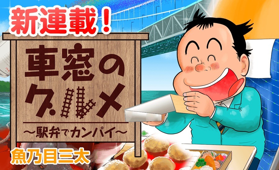 「車窓のグルメ ～駅弁でカンパイ～」のバナー。