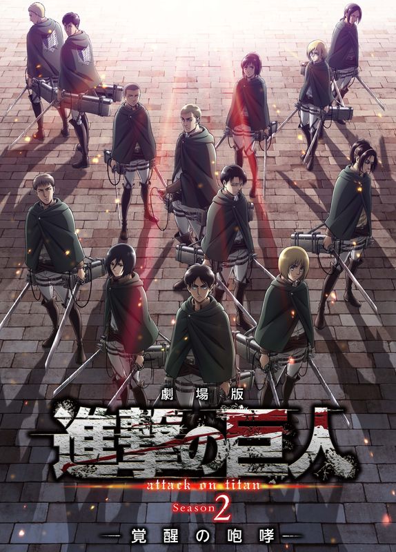 「劇場版『進撃の巨人』Season2～覚醒の咆哮～」のキービジュアル。