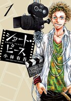 「ショート・ピース」1巻