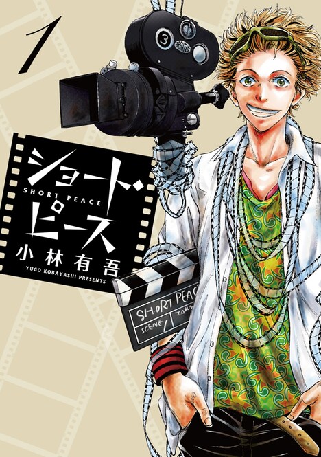 「ショート・ピース」1巻