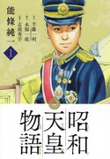 「昭和天皇物語」1巻