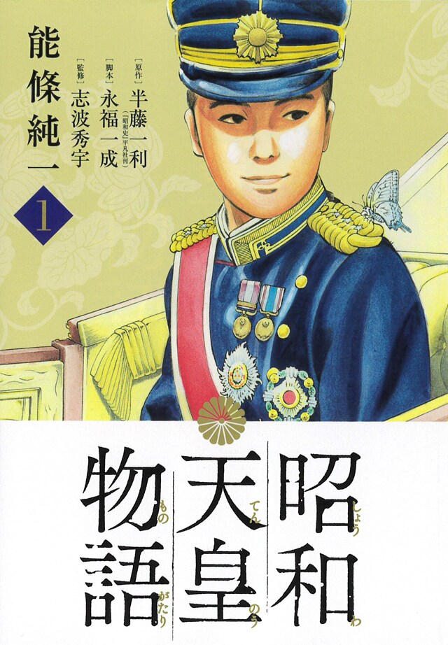 「昭和天皇物語」1巻