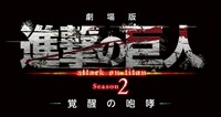 「劇場版『進撃の巨人』Season2～覚醒の咆哮～」ロゴ