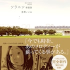 浅野いにお「ソラニン」その後綴った読み切り収録の新装版&マンガ家描いた新作