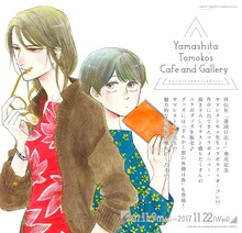 「ヤマシタトモコ カフェ＆ギャラリー」メインビジュアル