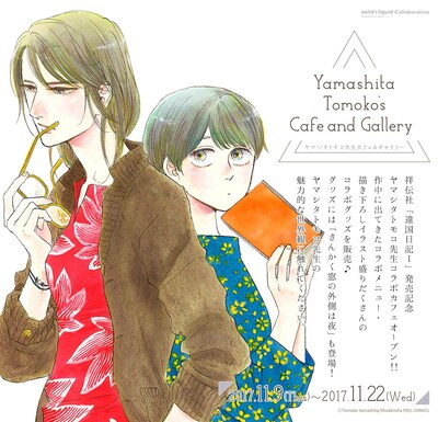 「ヤマシタトモコ カフェ＆ギャラリー」メインビジュアル