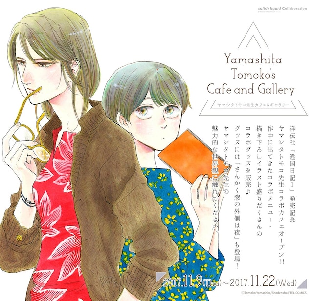 「ヤマシタトモコ カフェ＆ギャラリー」メインビジュアル