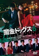 「闇金ドッグス6」のDVD。(c)2017「闇金ドッグス6＆7」製作委員会