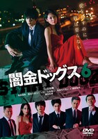 「闇金ドッグス6」のDVD。(c)2017「闇金ドッグス6＆7」製作委員会