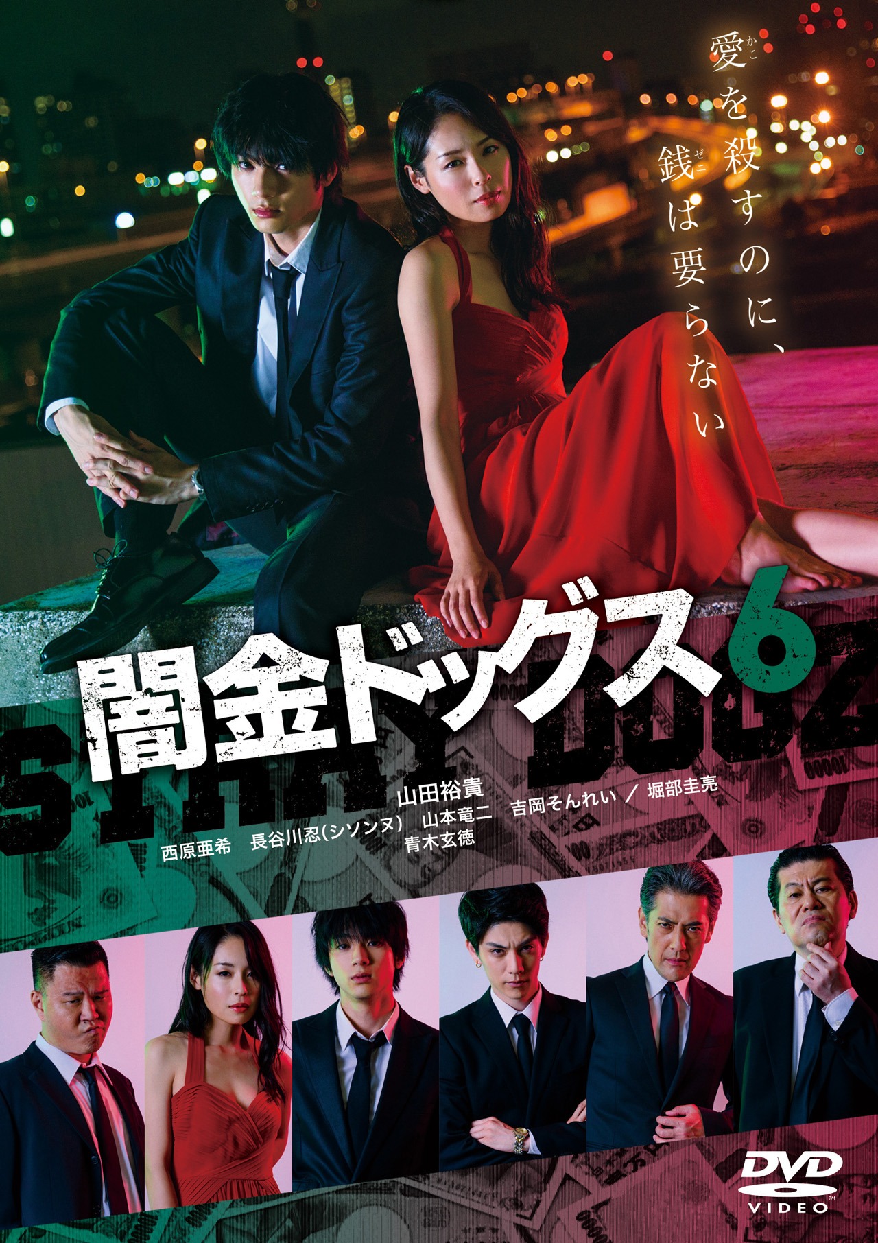 「闇金ドッグス6」のDVD。(c)2017「闇金ドッグス6＆7」製作委員会