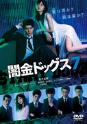 「闇金ドッグス7」のDVD。(c)2017「闇金ドッグス6＆7」製作委員会