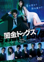 「闇金ドッグス7」のDVD。(c)2017「闇金ドッグス6＆7」製作委員会