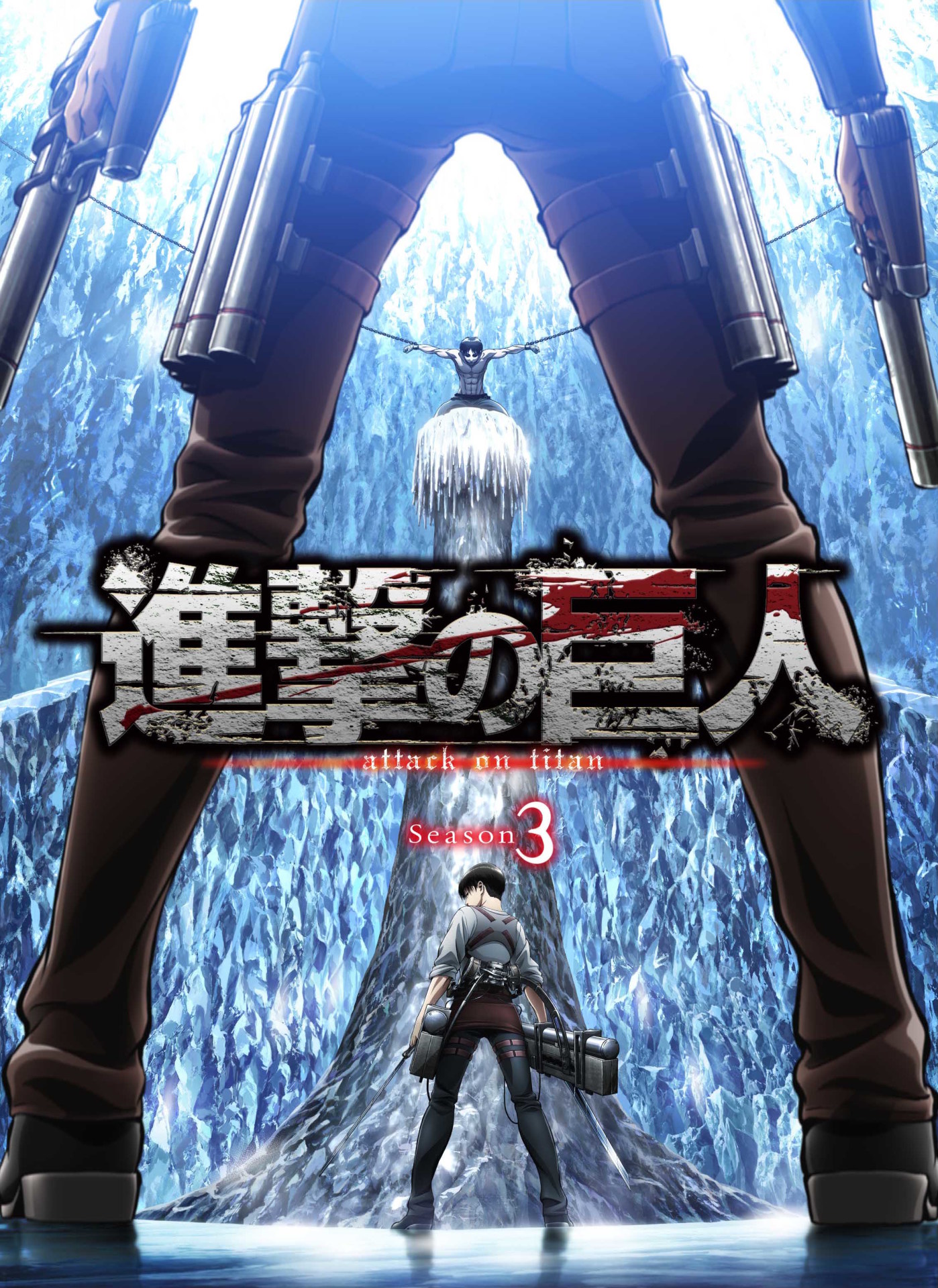 テレビアニメ「『進撃の巨人 』Season3」のビジュアル。
