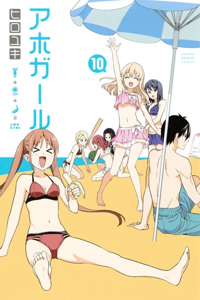 「アホガール」10巻