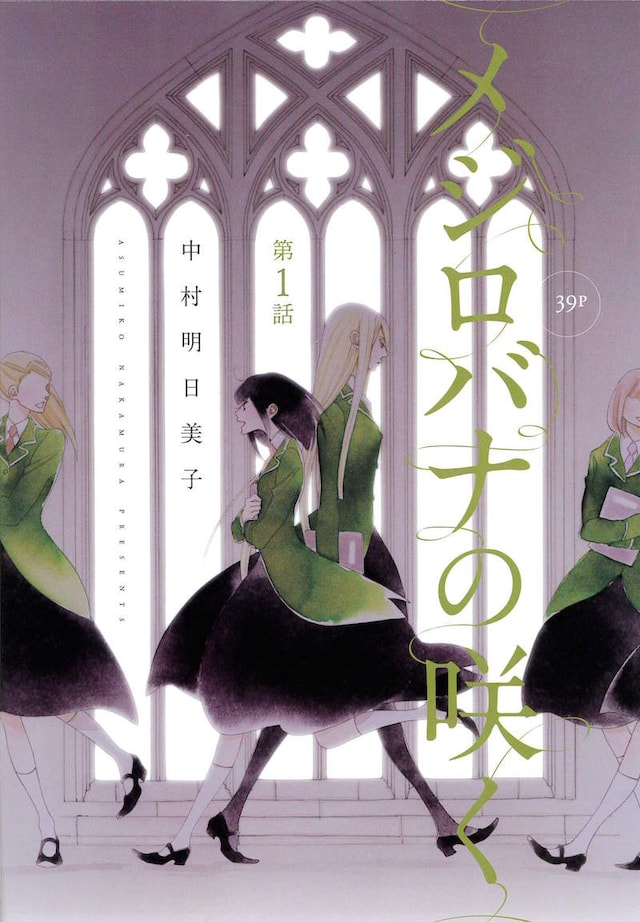 「メジロバナの咲く」第1話扉ページ。