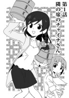 「隣のチャイナさん」第1話の扉ページ。