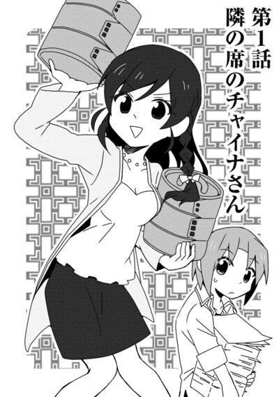 「隣のチャイナさん」第1話の扉ページ。