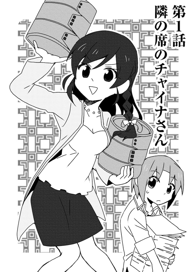 「隣のチャイナさん」第1話の扉ページ。