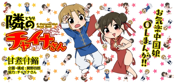 「隣のチャイナさん」バナー