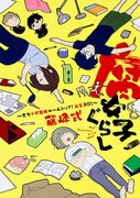「腐女子ぐらし ～全力ド修羅場ルームシェア！魔窟201～」