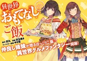 「異世界おもてなしご飯」キービジュアル