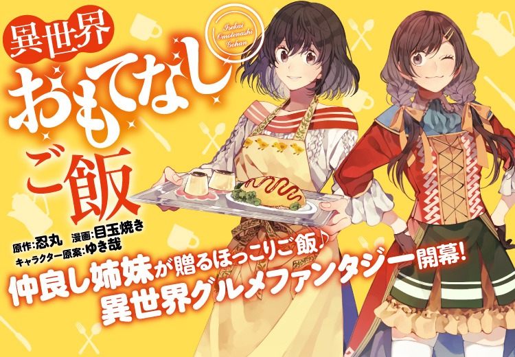 「異世界おもてなしご飯」キービジュアル