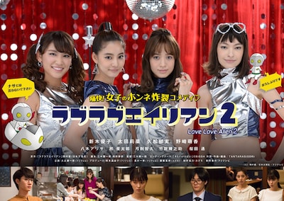ドラマ「ラブラブエイリアン2」メインビジュアル