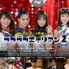 ドラマ「ラブラブエイリアン」続編配信がスタート、新メンバーも加入